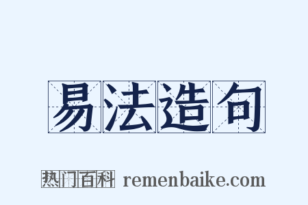 易法造句是什么意思的图片